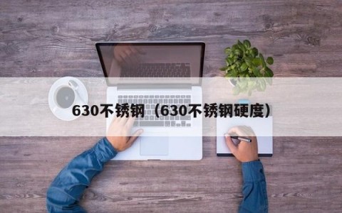 630不锈钢(630不锈钢硬度)