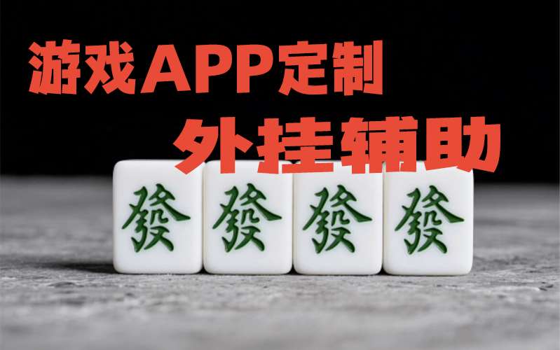 重大通报“聚闲麻将软挂神器”详细开挂教程 p2