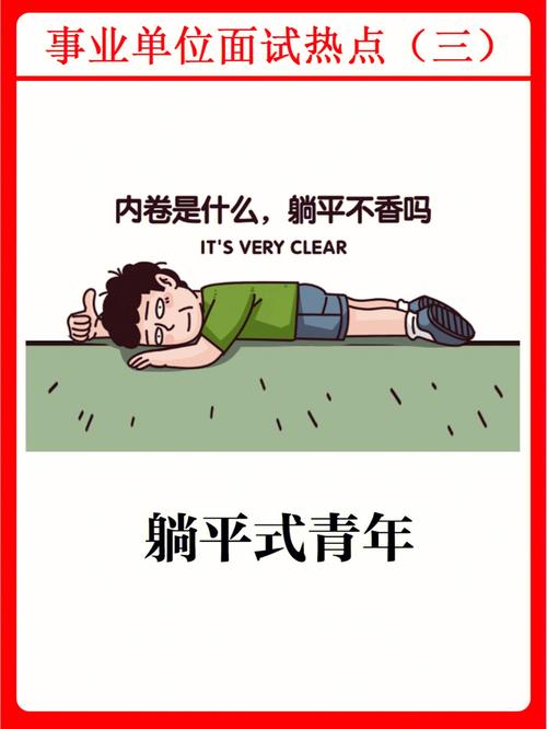 包含躺平现象(青年价值观变迁)的词条