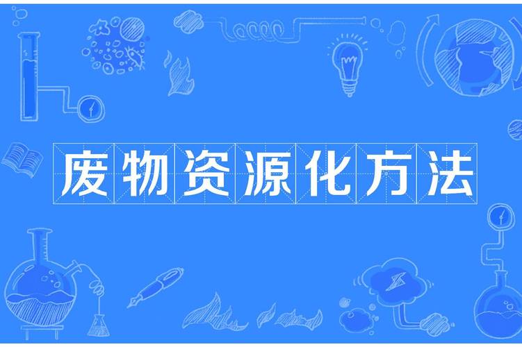 循环经济(废弃物资源化)(循环经济与废弃物管理法)