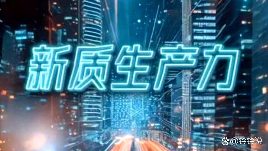 新质生产力(科技创新驱动)(什么是新生产力)