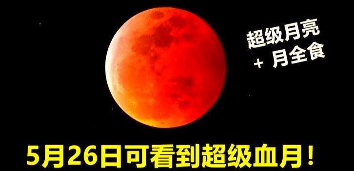 血月拍摄攻略(2021血月最佳观看地点)