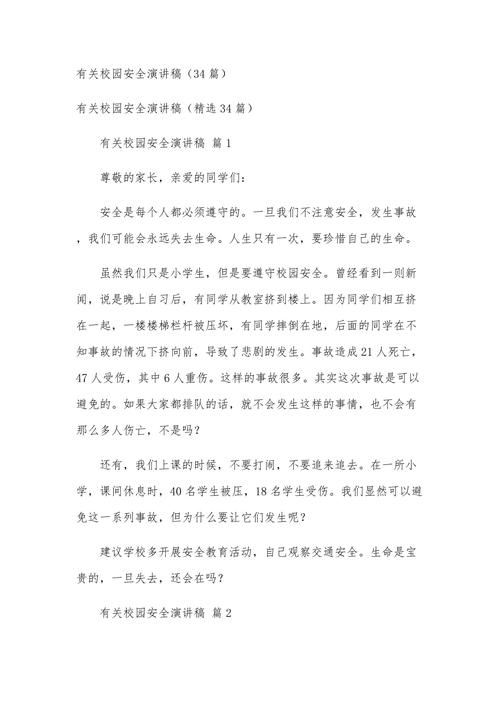 校园安全整治（校园安全整治上的讲话）
