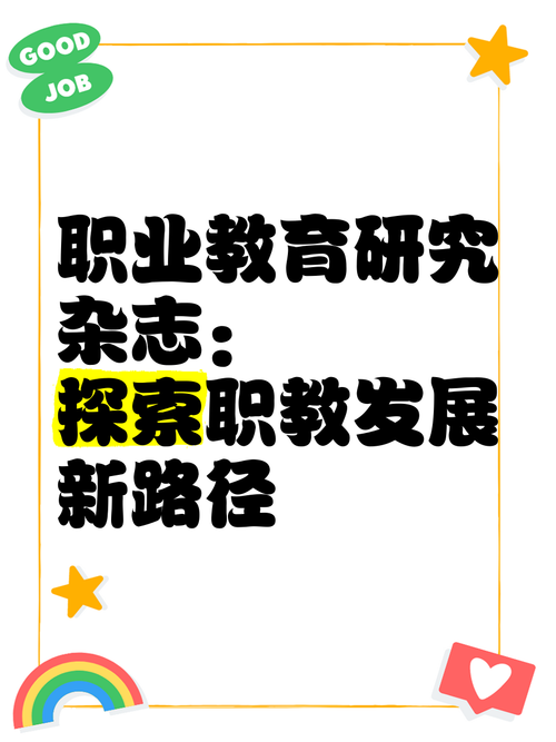 职业教育发展（职业教育发展与研究）
