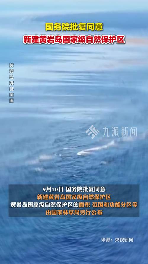 黄岩岛保护区获批（黄岩岛全貌）