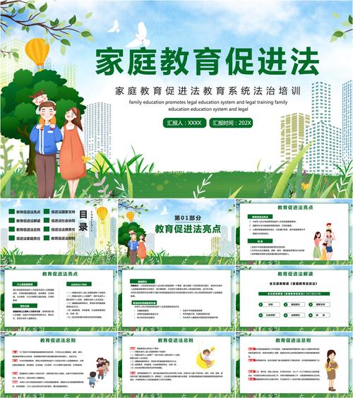 家庭教育促进法（家庭教育促进法ppt课件）