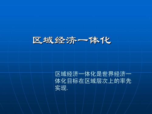 区域经济一体化(区域经济一体化概念)