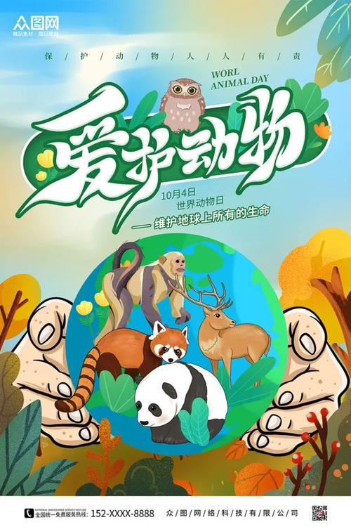 野生动物保护（野生动物保护日）