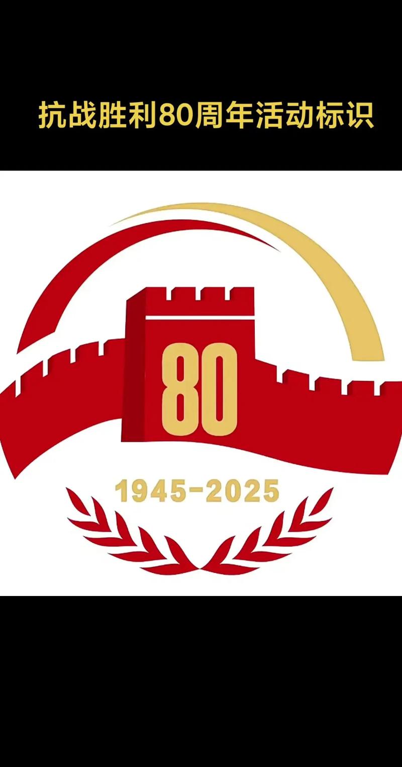 抗战胜利80周年（抗战胜利80周年图片）