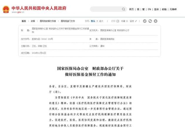 医疗预付款监管（医保预支付制度）