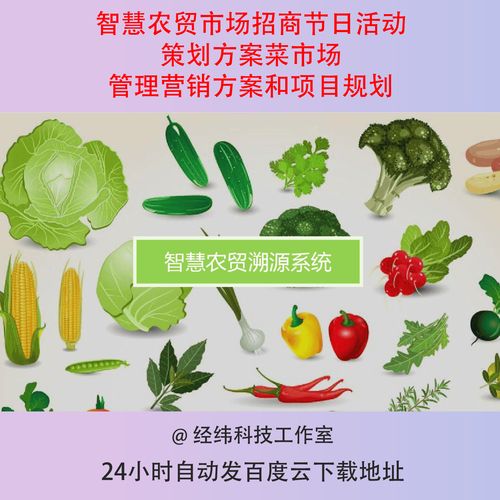 菜市场智慧化转型（农贸综合市场智慧菜场方案）