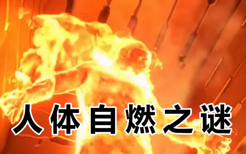人体自燃(人体自燃症)