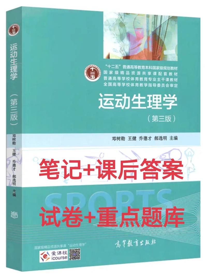 运动生理学(运动生理学电子教材)