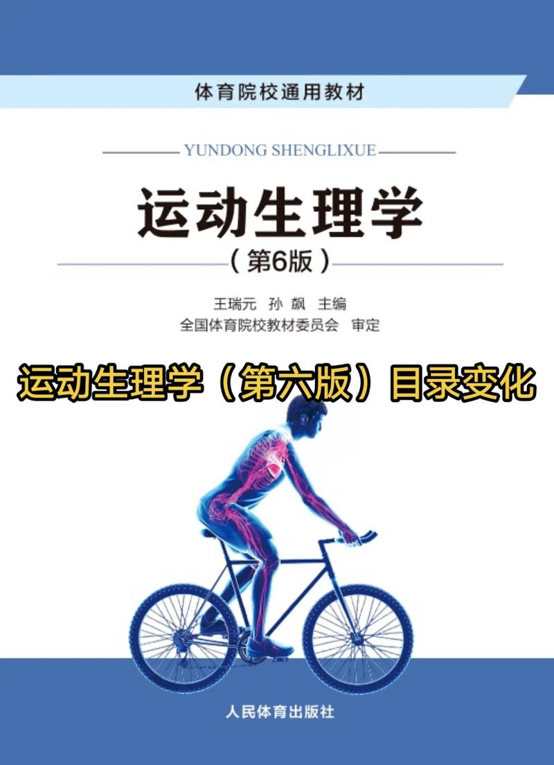 运动生理学(运动生理学电子教材)