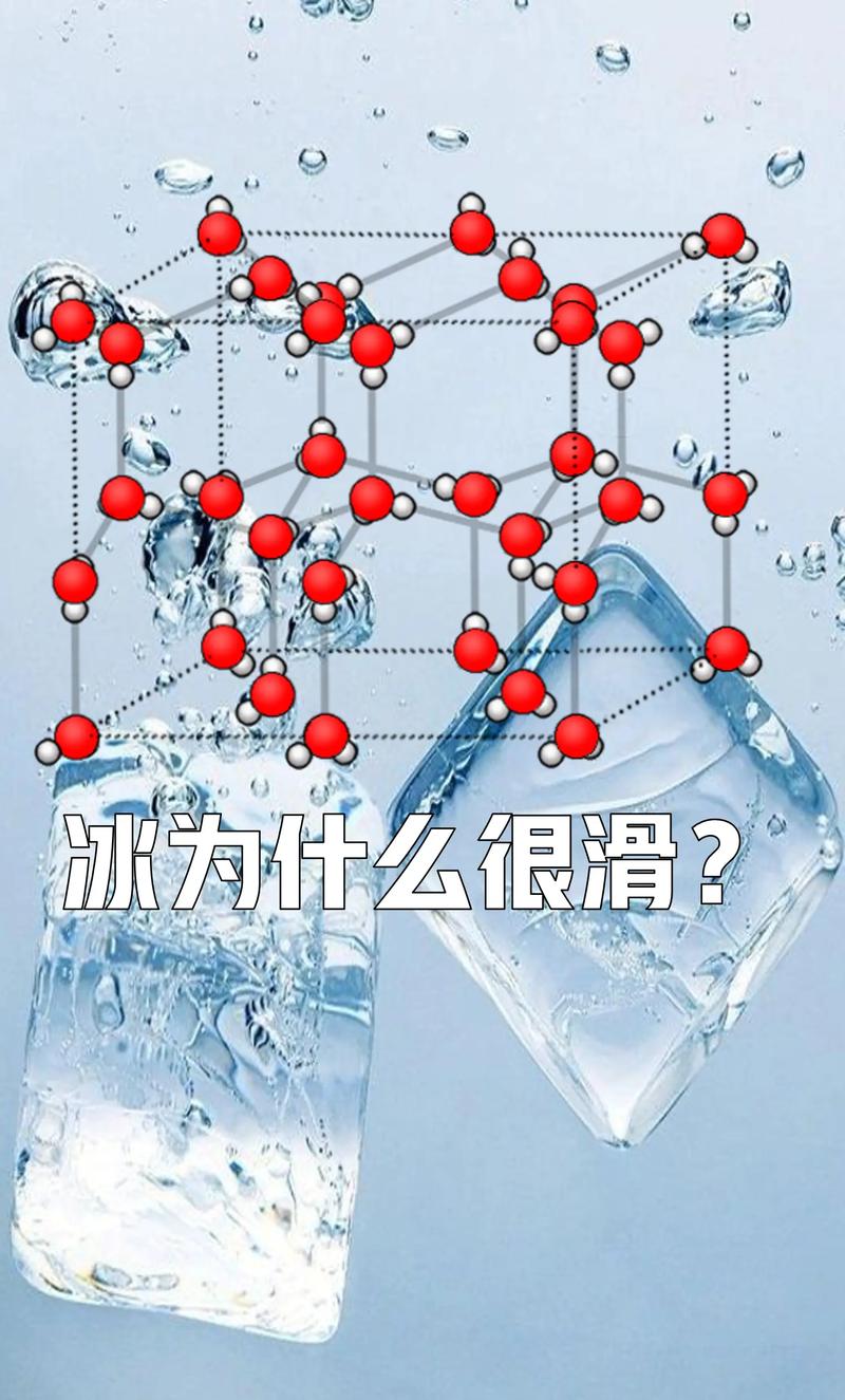为什么冰是滑的?(为什么冰是滑的答案)