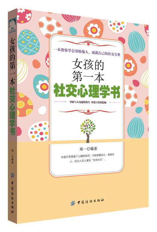 社交心理学(社交心理学在线阅读)