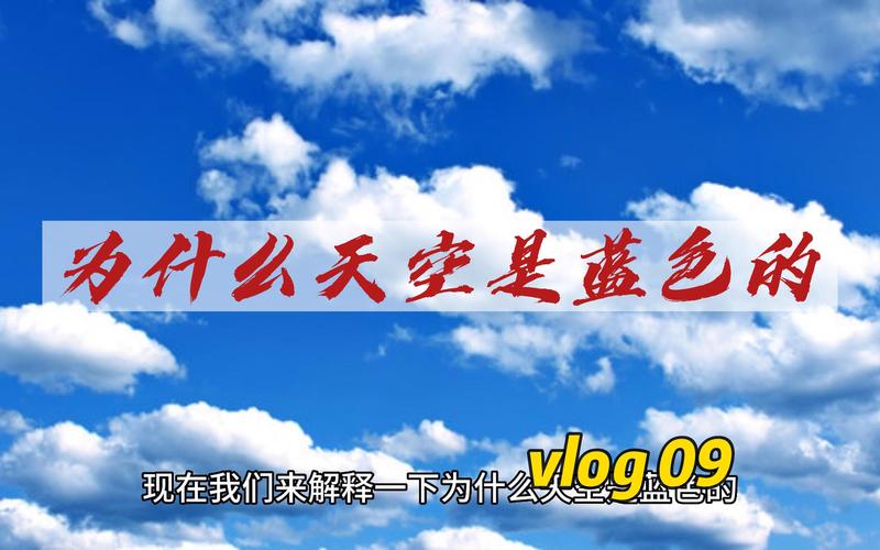 为什么天空是蓝的?(为什么天空是蓝的 简单)