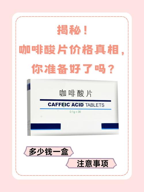 咖啡因作用(咖啡酸片的功能与主治)