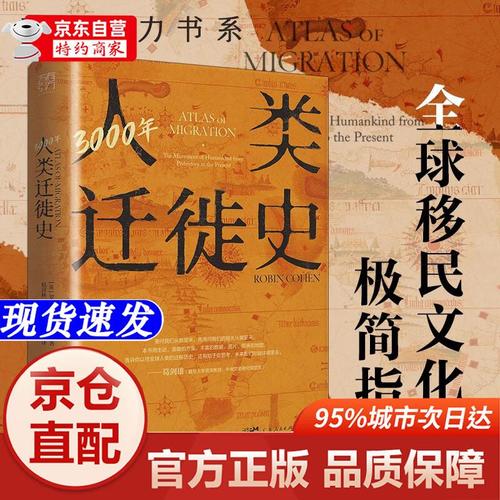 人类迁徙史(人类迁徙史书籍)