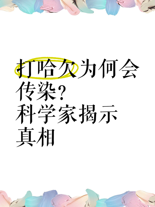 打哈欠会传染?(打哈欠会传染吗?)