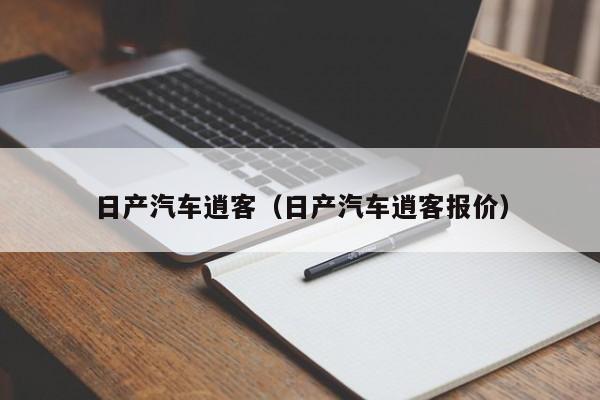 日产汽车逍客(日产汽车逍客报价)