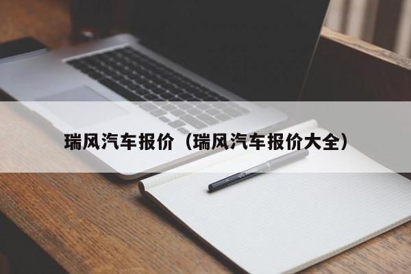 瑞风汽车报价(瑞风汽车报价大全)